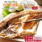 骨まで食べられる アジの開き アジ