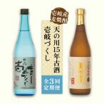 天の川15 年古酒 壱岐づくし2本セット