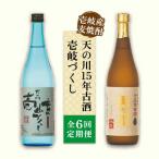 天の川15 年古酒 壱岐づくし2本セット