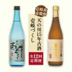 天の川15 年古酒 壱岐づくし2本セット