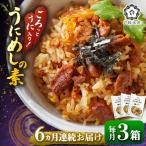 ごろっと雲丹入り うにめしの素セット 84000