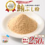 まぐろ節 かつおともだち 粉 250g