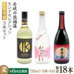 壱岐の蔵酒造 モンドセレクション金賞受賞720ml3本入りセッ…