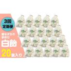 昔ながらの手作り 白飴 20袋入り