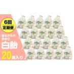 昔ながらの手作り 白飴 20袋入り