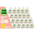 昔ながらの手作り 白飴 20袋入り