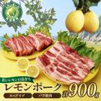 豚肉 レモンポーク スペアリブ500gバラ焼肉400g