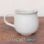備前焼 コーヒーカップ 白マット 宗兵衛窯