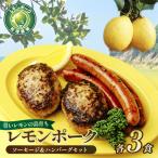 レモンポーク ソーセージ ハンバーグ セット 各3食