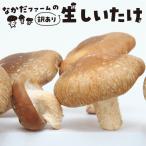 しいたけ 200g×4
