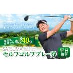 チケット さつまゴルフリゾート セルフ ゴルフ