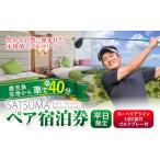 チケット さつまゴルフリゾート ペア 宿泊券