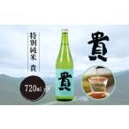 ふるさと納税 特別純米 『貴』 720ml ( 日本酒 純米日本酒 ご当地日本酒 山口日本酒 宇部日本酒 貴 日本酒 甘め日本酒 特別日本酒 特別純米日本.. 山口県宇部市