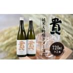 ふるさと納税 純米大吟醸ドメーヌ貴 720ml 2本 ( 日本酒 純米日本酒 大吟醸日本酒 ご当地日本酒 山口日本酒 宇部日本酒 貴 日本酒 甘め日本酒 特.. 山口県宇部市