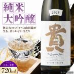 日本酒 ドメーヌ貴 720ml