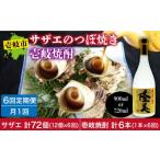 焼酎とサザエのつぼ焼き セット つまみ 晩酌