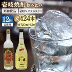 壱岐スーパーゴールド22度と昭和仕込み