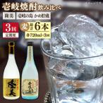 隆美焼酎25度と壱岐の島 かめ貯蔵のセット