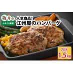 商品 江州屋のハンバーグ