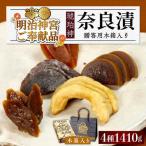 漬物 奈良漬 琥珀漬 1410g