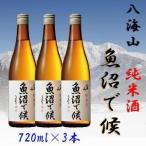 ふるさと納税 【魚沼地域限定】純米酒 八海山「魚沼で候」720ml×3(化粧箱付き) 新潟県南魚沼市