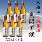 ふるさと納税 【魚沼地域限定】純米酒 八海山「魚沼で候」720ml×6(化粧箱付き) 新潟県南魚沼市