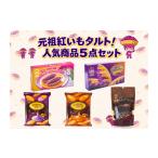 沖縄土産の王道 御菓子御殿の紅いもづくし