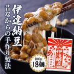 老舗店の味 伊達納豆18個セット