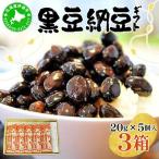 老舗店の味 ちょっと贅沢 黒豆納豆 5個入