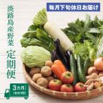 淡路島産野菜定期便3ヶ月セット 野菜詰め合わせ