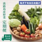 淡路島産野菜定期便6ヶ月 野菜セット