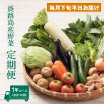 淡路島産野菜定期便1年 野菜セット