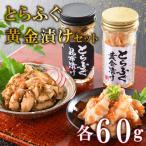 とらふぐ 漬け瓶 トビウオ 卵 昆布 黄金 漬け セット