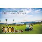 ココパリゾートクラブ三重フェニックスゴルフコース