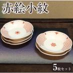 つば型小皿揃え 赤絵小紋 華 九谷焼