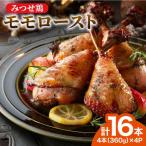 みつせ鶏モモロースト計16本 4本×4パック
