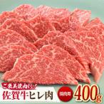 佐賀牛ヒレ肉 焼肉用 400g