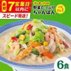 具1.6倍 野菜 長崎ちゃんぽん 6食