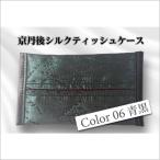 京丹後シルクを使ったポケットティッシュケース