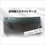 京丹後シルクを使ったシルクペンケース