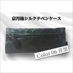京丹後シルクを使ったシルクペンケース