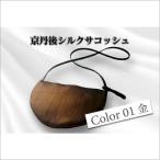 カバン トートバッグ 京丹後シルクを使ったシルクサコッシュ