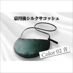 京丹後シルクを使ったシルクサコッシュ