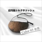 京丹後シルクを使ったシルクサコッシュ