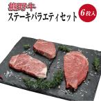 特選黒毛和牛 熊野牛 ステーキ3種食べ比べセット 6枚入り