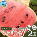 すいか 和歌山の小玉すいか ひとりじめ7
