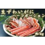生ずわいがにハーフポーション約1kg