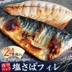塩さばフィレ 24枚入