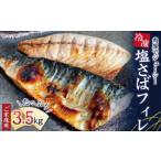 塩さばフィレ 3.5kg