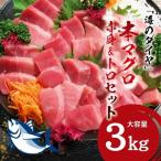 本マグロ 養殖 トロ&赤身セット 3kg